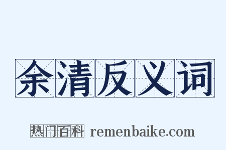 余清反义词是什么意思的图片
